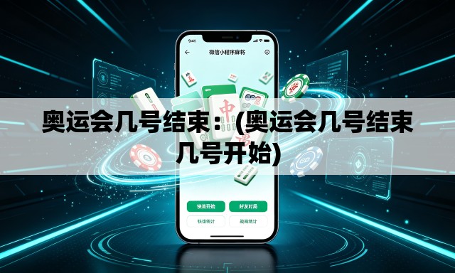 奥运会几号结束:(奥运会几号结束几号开始) 奥运会几号结束:(奥运会几号结束几号开始)