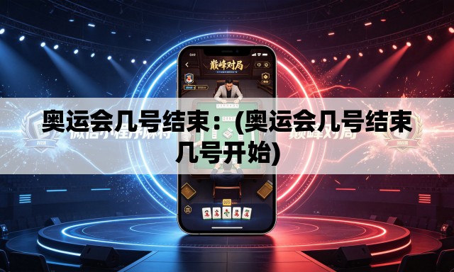 奥运会几号结束:(奥运会几号结束几号开始) 奥运会几号结束:(奥运会几号结束几号开始)