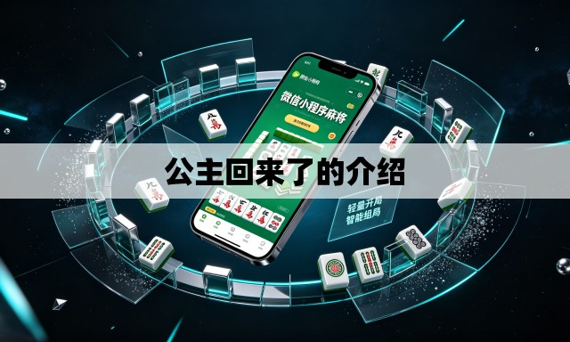 公主回来了的介绍 公主回来了的介绍