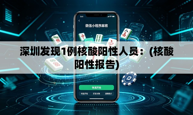 深圳发现1例核酸阳性人员：(核酸阳性报告)
