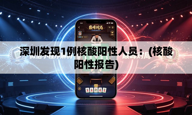 深圳发现1例核酸阳性人员：(核酸阳性报告)