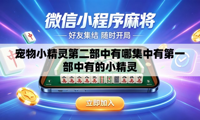 宠物小精灵第二部中有哪集中有第一部中有的小精灵