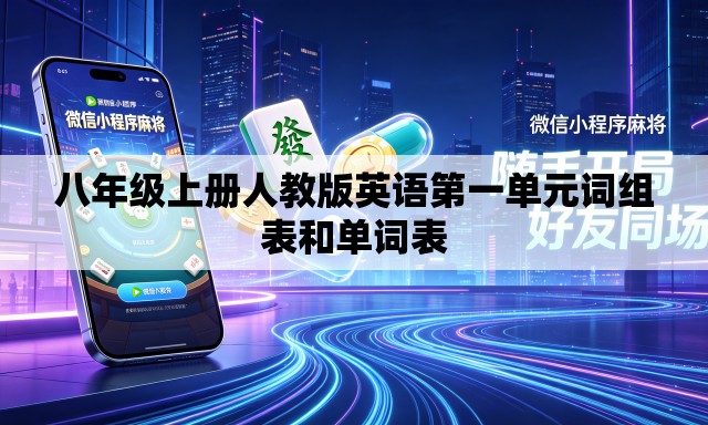 八年级上册人教版英语第一单元词组表和单词表 八年级上册人教版英语第一单元词组表和单词表