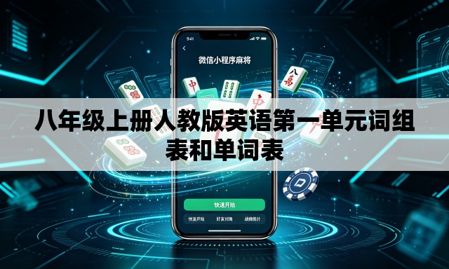 八年级上册人教版英语第一单元词组表和单词表 八年级上册人教版英语第一单元词组表和单词表