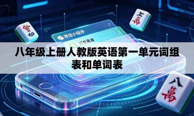 八年级上册人教版英语第一单元词组表和单词表 八年级上册人教版英语第一单元词组表和单词表