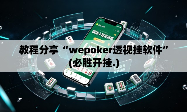 教程分享“wepoker透视挂软件”(必胜开挂.)