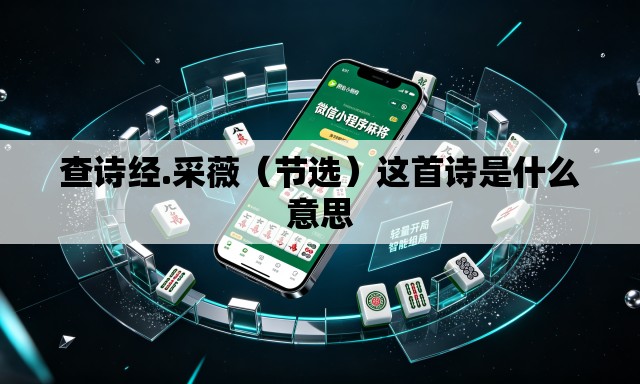 查诗经.采薇(节选)这首诗是什么意思 查诗经.采薇(节选)这首诗是什么意思