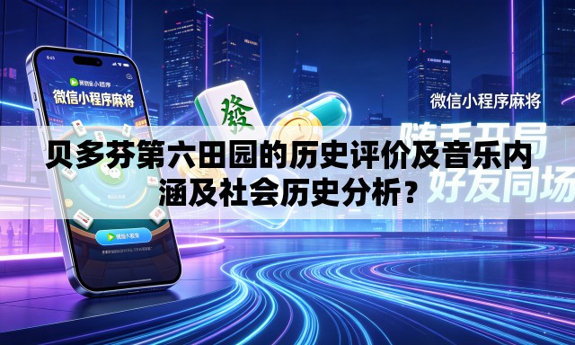贝多芬第六田园的历史评价及音乐内涵及社会历史分析？