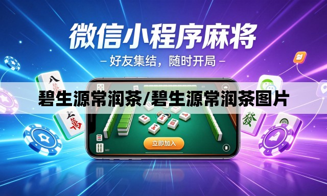 碧生源常润茶/碧生源常润茶图片 碧生源常润茶/碧生源常润茶图片