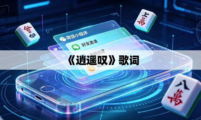《逍遥叹》歌词 《逍遥叹》歌词