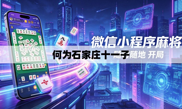 何为石家庄十一子
