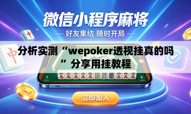 分析实测“wepoker透视挂真的吗”分享用挂教程