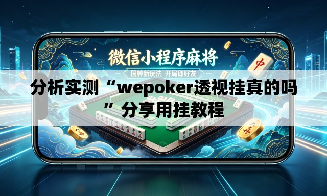 分析实测“wepoker透视挂真的吗”分享用挂教程