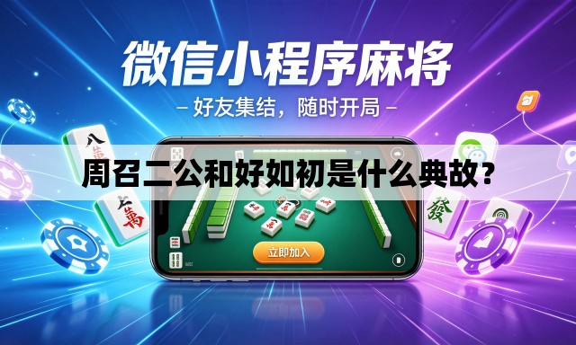 周召二公和好如初是什么典故？