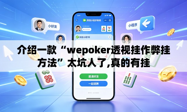 介绍一款“wepoker透视挂作弊挂方法”太坑人了,真的有挂