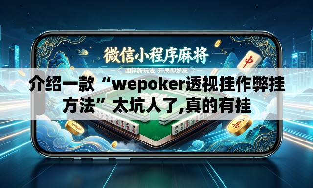 介绍一款“wepoker透视挂作弊挂方法”太坑人了,真的有挂