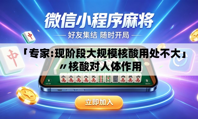 「专家:现阶段大规模核酸用处不大」〃核酸对人体作用