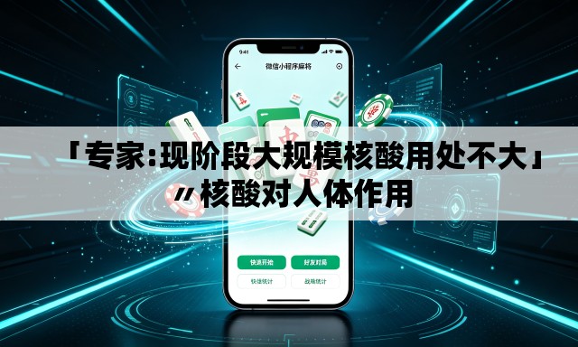 「专家:现阶段大规模核酸用处不大」〃核酸对人体作用