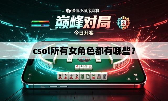 csol所有女角色都有哪些？