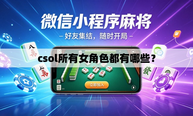 csol所有女角色都有哪些? csol所有女角色都有哪些?