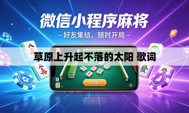 草原上升起不落的太阳 歌词