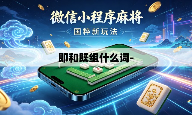 即和既组什么词-