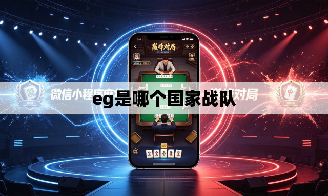 eg是哪个国家战队