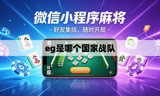 eg是哪个国家战队
