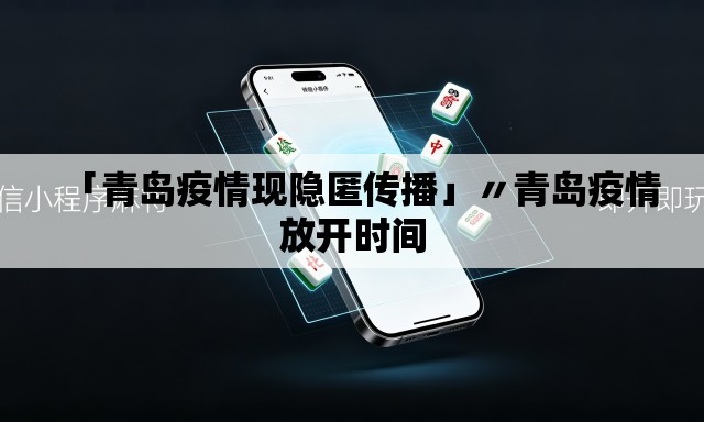 「青岛疫情现隐匿传播」〃青岛疫情放开时间
