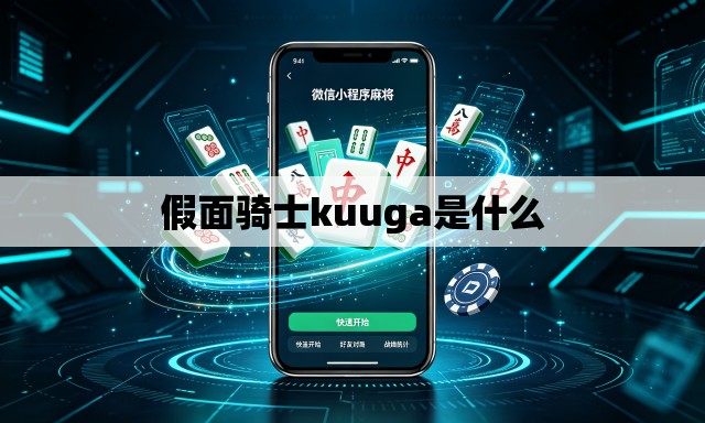 假面骑士kuuga是什么 假面骑士kuuga是什么