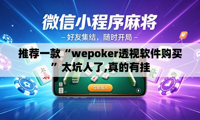 推荐一款“wepoker透视软件购买”太坑人了,真的有挂