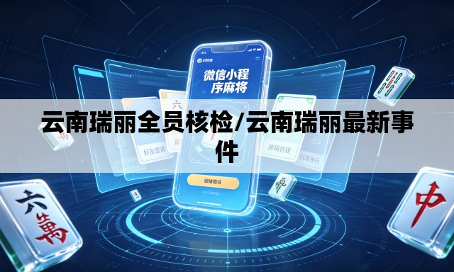 云南瑞丽全员核检/云南瑞丽最新事件