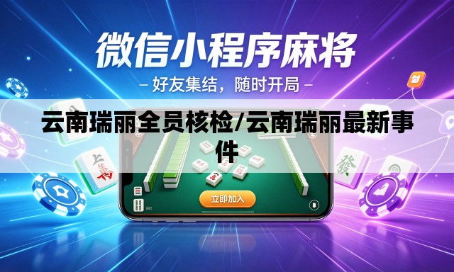 云南瑞丽全员核检/云南瑞丽最新事件