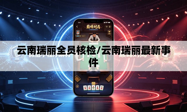 云南瑞丽全员核检/云南瑞丽最新事件