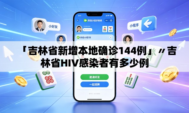 「吉林省新增本地确诊144例」〃吉林省HIV感染者有多少例 「吉林省新增本地确诊144例」〃吉林省HIV感染者有多少例