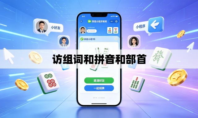 访组词和拼音和部首