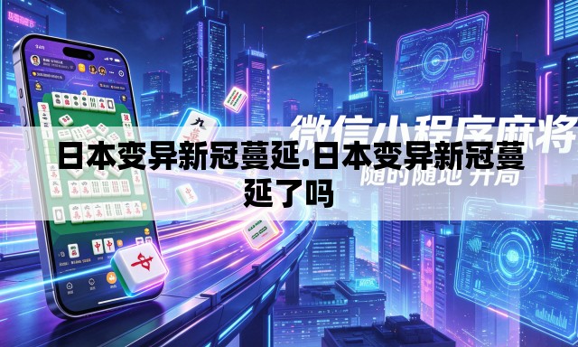 日本变异新冠蔓延.日本变异新冠蔓延了吗