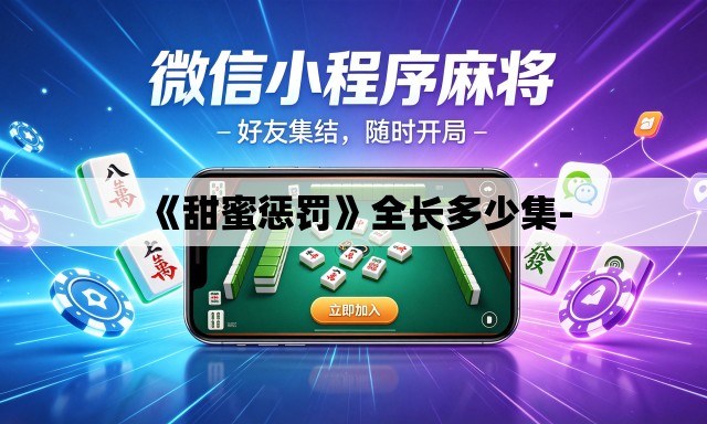 《甜蜜惩罚》全长多少集-