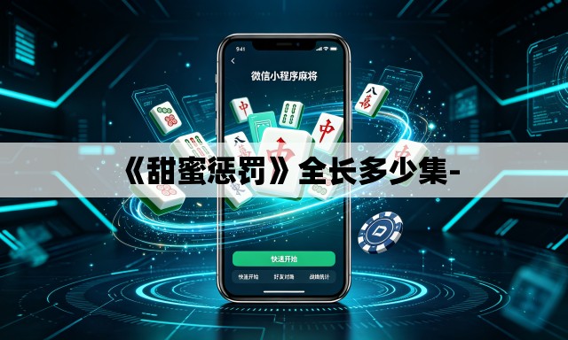 《甜蜜惩罚》全长多少集-