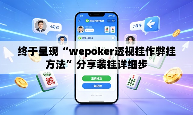 终于呈现“wepoker透视挂作弊挂方法	”分享装挂详细步