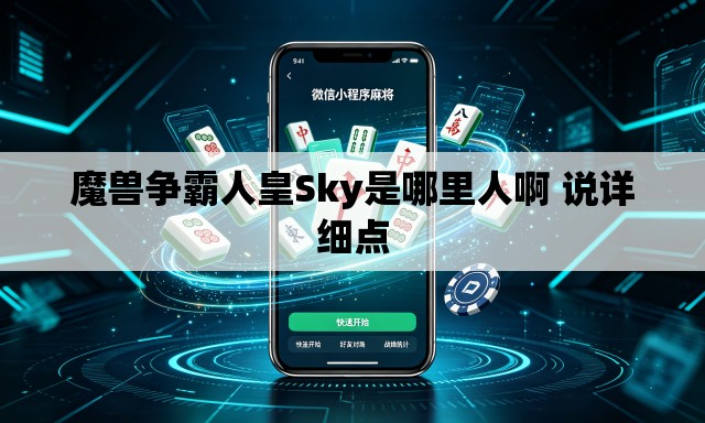 魔兽争霸人皇Sky是哪里人啊 说详细点 魔兽争霸人皇Sky是哪里人啊 说详细点