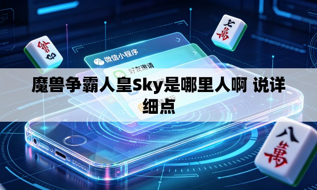 魔兽争霸人皇Sky是哪里人啊 说详细点 魔兽争霸人皇Sky是哪里人啊 说详细点
