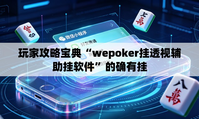 玩家攻略宝典“wepoker挂透视辅助挂软件”的确有挂