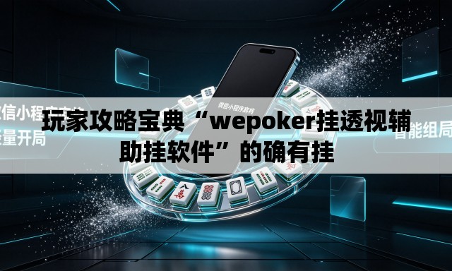 玩家攻略宝典“wepoker挂透视辅助挂软件”的确有挂