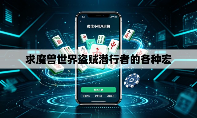 求魔兽世界盗贼潜行者的各种宏 求魔兽世界盗贼潜行者的各种宏