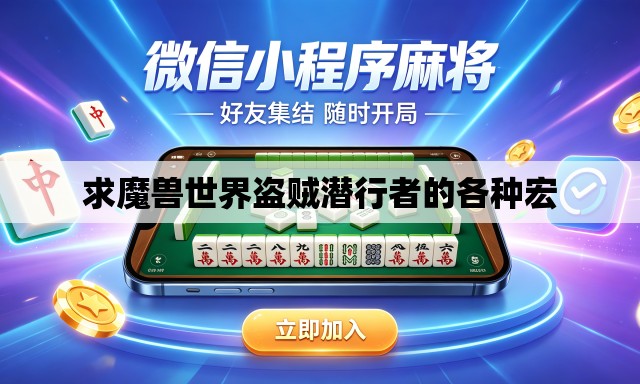 求魔兽世界盗贼潜行者的各种宏 求魔兽世界盗贼潜行者的各种宏