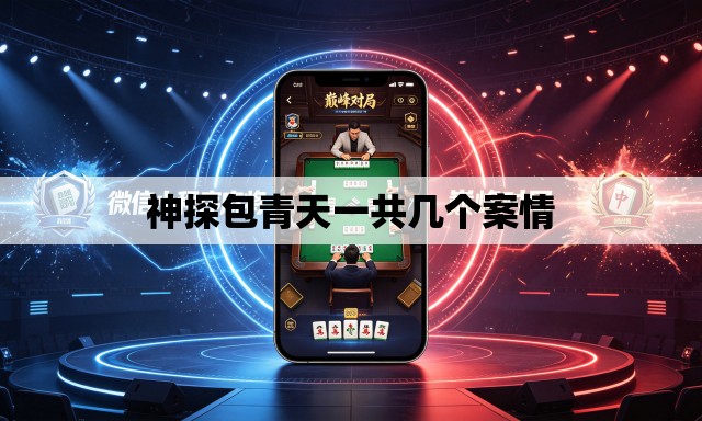 神探包青天一共几个案情