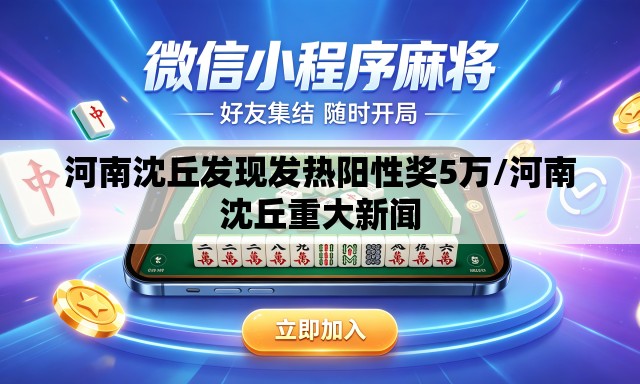 河南沈丘发现发热阳性奖5万/河南沈丘重大新闻 河南沈丘发现发热阳性奖5万/河南沈丘重大新闻