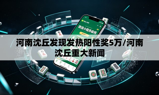 河南沈丘发现发热阳性奖5万/河南沈丘重大新闻 河南沈丘发现发热阳性奖5万/河南沈丘重大新闻