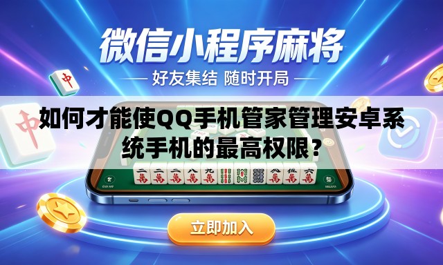 如何才能使QQ手机管家管理安卓系统手机的最高权限？
